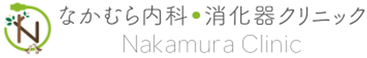 なかむら内科・消化器クリニック