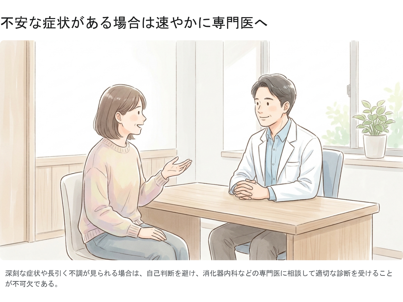 図4：不安な症状がある場合は速やかに専門医へ